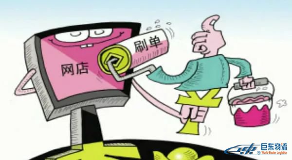 跨境電商跨境保稅倉刷,單第一案已有審判結(jié)果|嚴(yán)打“刷,單”！