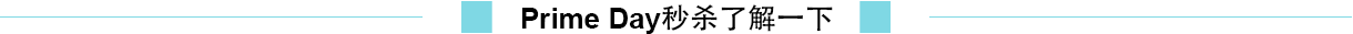 亞馬遜PrimeDay備戰(zhàn)_亞馬遜FBA賣家們你們準(zhǔn)備好了嗎？