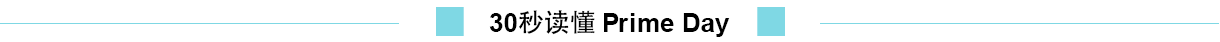 亞馬遜PrimeDay備戰(zhàn)_亞馬遜FBA賣家們你們準(zhǔn)備好了嗎？