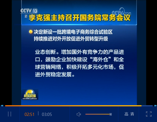 重磅！國務院會議決定在22個城市新設(shè)跨境電商綜合試驗區(qū)