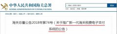 進出口報關(guān),新一代稅費電子支付系