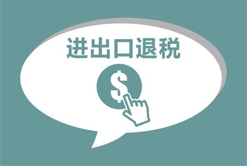 進(jìn)出口報關(guān)出口退稅準(zhǔn)備實(shí)施,外貿(mào)企業(yè)需具備4個條件
