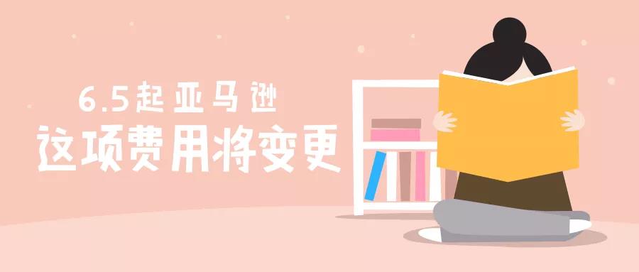 亞馬遜FBA賣家敬請留意了6月5日起這項費用將大幅調(diào)整！