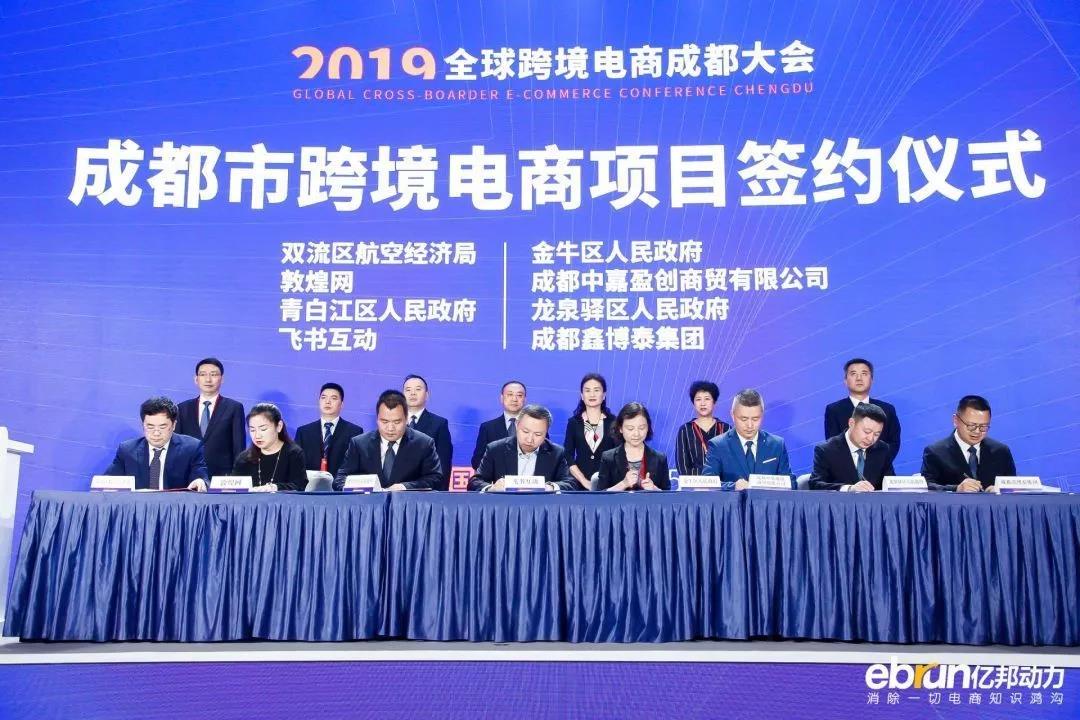 環(huán)球2019年國際跨境電商大會于成都成功舉辦！13個(gè)跨境電商項(xiàng)目落地簽約成功！ 
