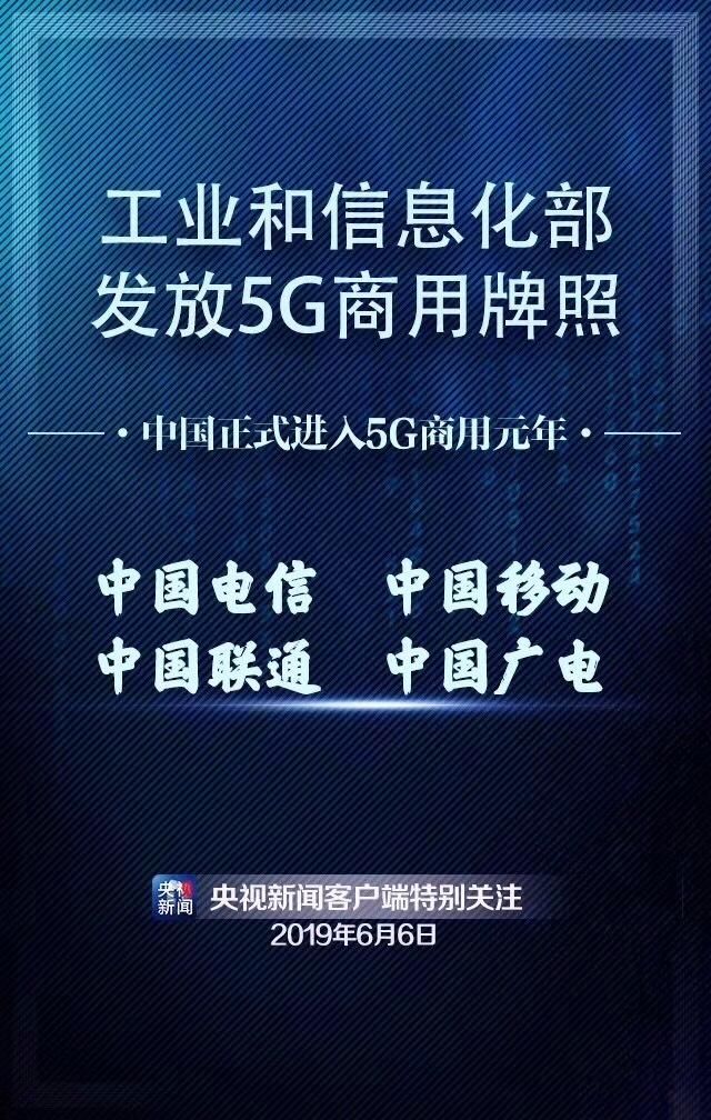 國(guó)家工信部發(fā)放5G商用牌照！中國(guó)正式進(jìn)入5G時(shí)代