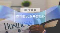 亞馬遜賣(mài)家好消息VC賬號(hào)新政策！降