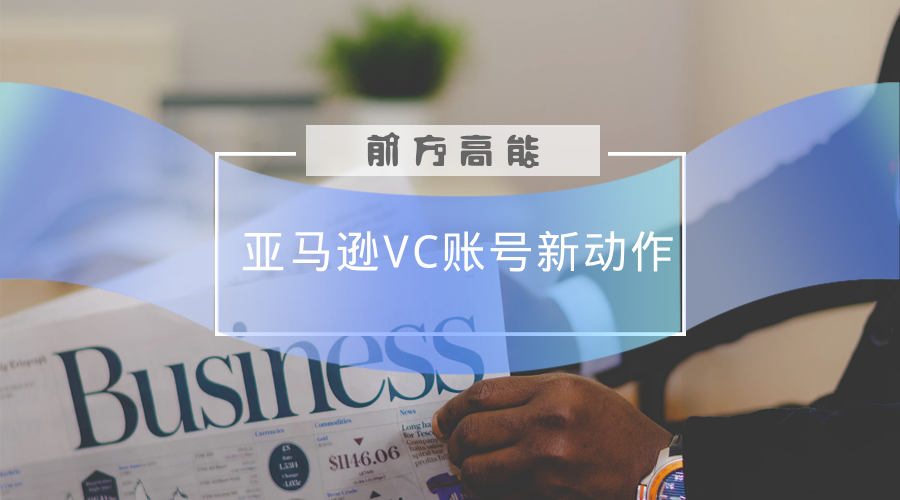 亞馬遜賣家好消息VC賬號新政策！降低VC注冊難度？清理VC賣家？