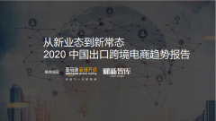 2020年中國出口跨境電商趨勢解讀：