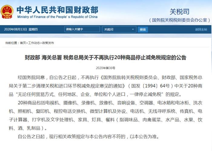 官方！發(fā)布關于不再執(zhí)行20種商品停止減免稅規(guī)定的公告