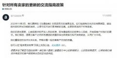  亞馬遜更新新政策！將于11月3日生效，違反