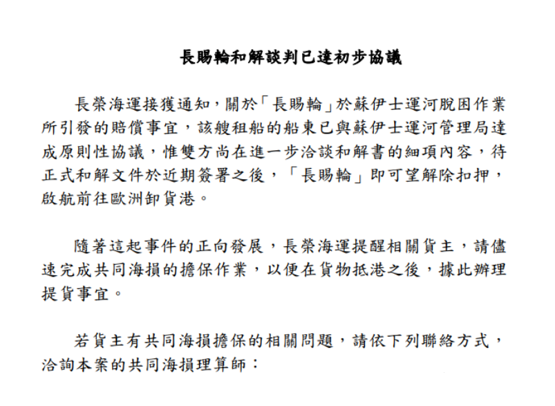 喜大普奔！長(zhǎng)賜輪和解協(xié)議達(dá)成！
