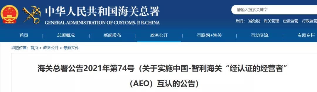 利好消息！中國-智利海關(guān)實施AEO互