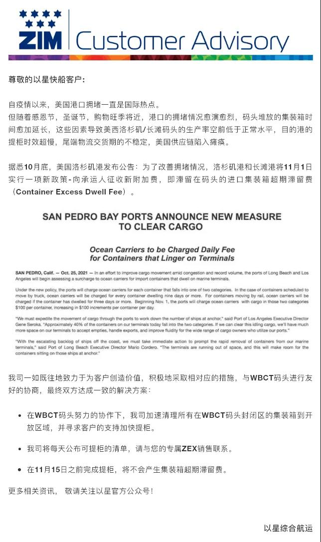 幾大船公司就洛杉磯/長灘港收取巨額滯留費(fèi)發(fā)布通知