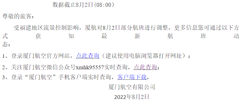 今日！廈航航班調(diào)整通知