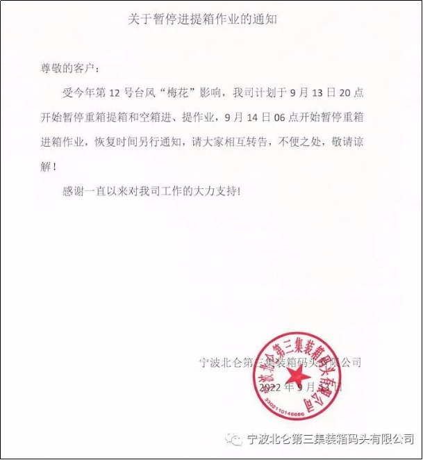 預(yù)警！臺風“梅花”或?qū)⒂诿魅盏顷懻憬?，上?寧波各碼頭暫停進提箱服務(wù)