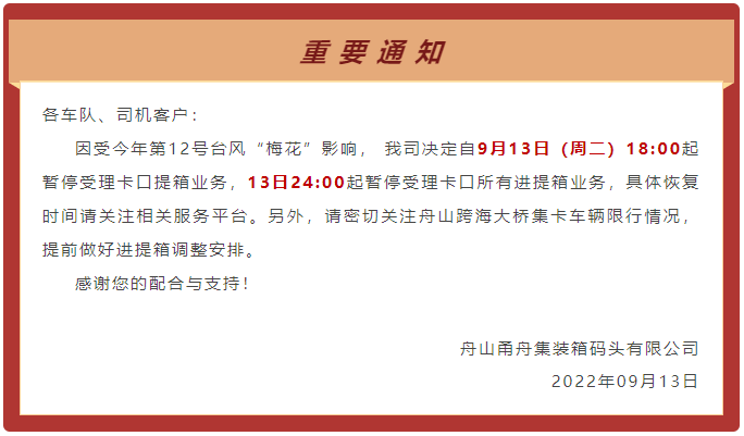 預(yù)警！臺風“梅花”或?qū)⒂诿魅盏顷懻憬虾?寧波各碼頭暫停進提箱服務(wù)