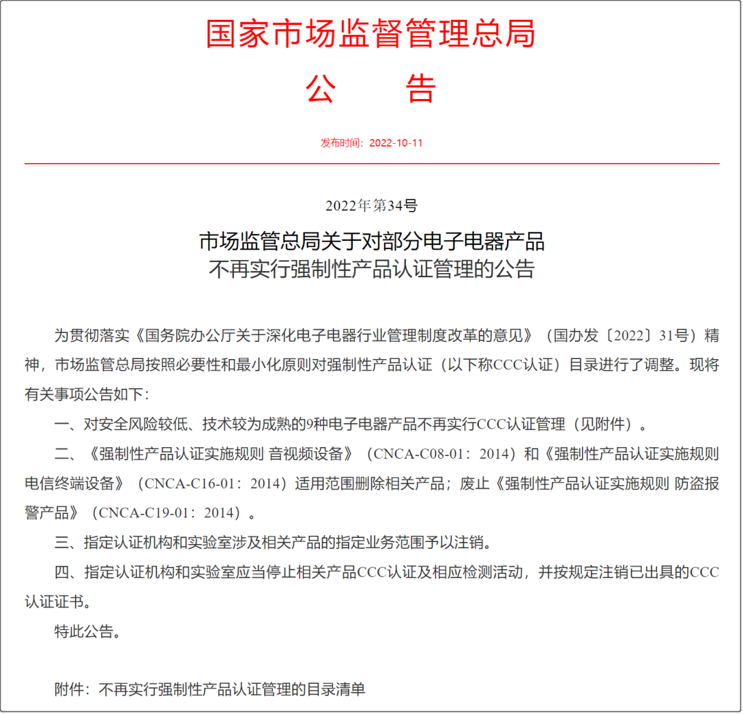 市場(chǎng)監(jiān)管總局取消部分產(chǎn)品3C認(rèn)證（附HS編碼參考）