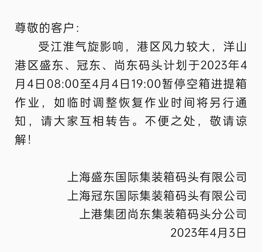 上海暫?？障溥M(jìn)提箱作業(yè)通知