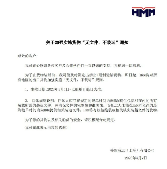 HMM：實施“無文件，不裝運(yùn)”規(guī)則！