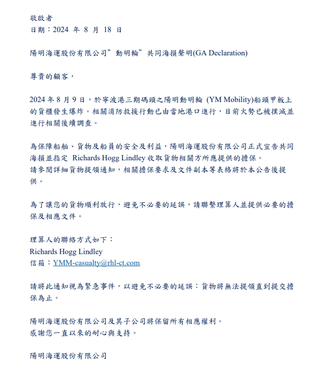 陽(yáng)明海運(yùn)宣布共同海損！