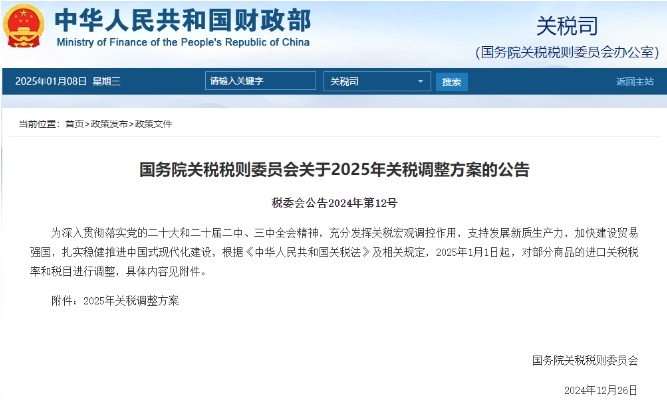 2025年最新關(guān)稅調(diào)整方案！1月起生效